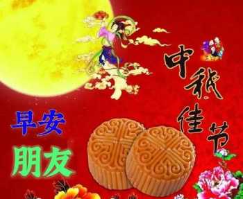 中秋佳节短信祝福语 中秋佳节祝福语简短