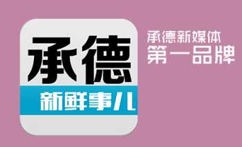 承德应用技术职业学院 承德应用技术职业学院校史