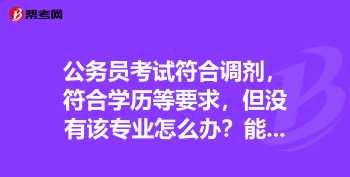 公务员调剂入口 如何查询国考调剂结果