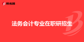 行政管理考研是学硕还是专硕 行政管理考研