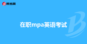 关于mpa双证的信息