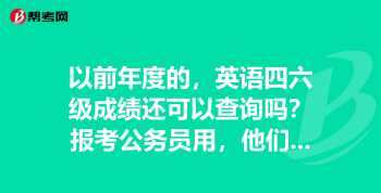 四级官网成绩查询入口 四级英语成绩查询入口官网