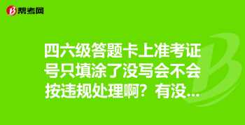 四六级考试流程 四六级报名官网入口官网