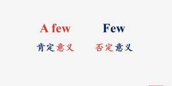 few的用法 few和a few的用法