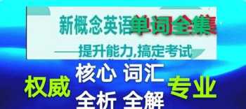 学完“新概念英语”3、4册，词汇量大概能达到多少 新概念英语第三册相对于什么水平