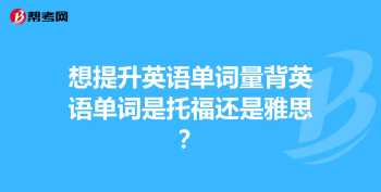 雅思词汇量包括高中词汇量吗 雅思英语词汇