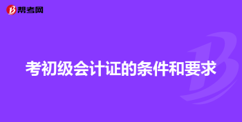 考会计从业资格证 想考会计从业资格证，如何自学