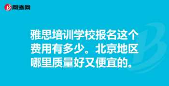 北京学雅思哪个机构好 北京雅思培训