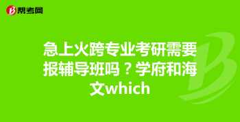 海文考研辅导班 上海海文考研辅导班怎样