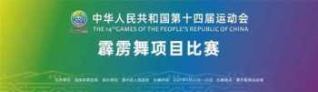 全运会怎么有霹雳舞比赛 霹雳舞成奥运会正式项目