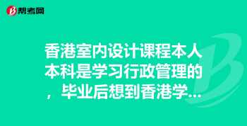 211室内设计考研报哪些专业 我学的是室内装饰设计，考研考哪个专业比较合适呢