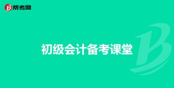 会计从业资格证考什么科目好 会计从业资格证考什么科目