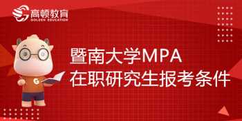 研究生报考条件与要求 全国硕士研究生报考条件