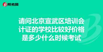 北京会计教育机构 北京会计培训学校排名榜