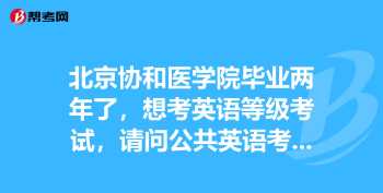 公共英语三级报考条件及时间 公共英语三级如何报名