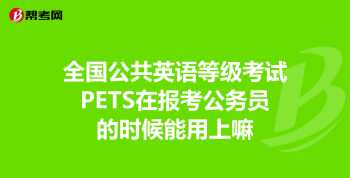 公共英语三级报考条件及时间 公共英语三级如何报名