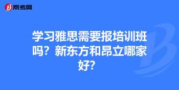 学雅思去哪里学最好 新东方封闭雅思保过班