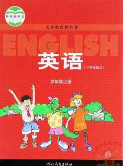 小学英语四年级上册 人教版小学英语四年级上册多少页