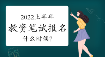 23年下半年教资报名时间河南 23年下半年教资报名时间