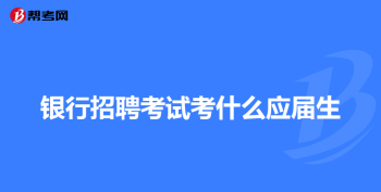 银行考试都考些什么 银行从业资格考试真题