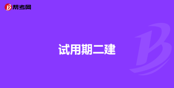 报考二建需要什么条件有哪些 四川报考二建需要什么条件有哪些