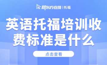 开封英语托福培训价格 托福培训价格