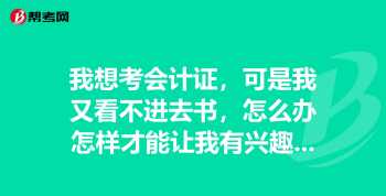 如何考会计证 怎样考会计证