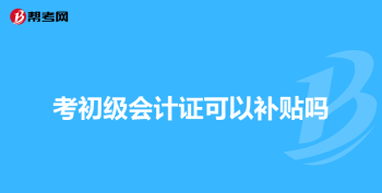 如何考会计证 怎样考会计证