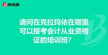 会计证去哪儿报名 报考会计证在哪儿报名呢?