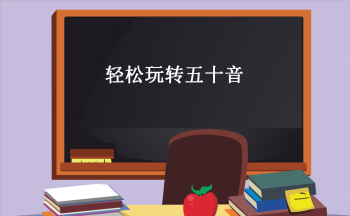 学日语哪家好 学日语性价比高的机构