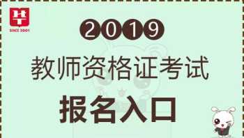 中国教师资格证官网登录入口教师资格证考试报名2024 中国教师资格证官网登录入口