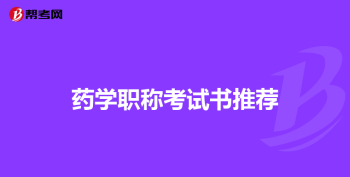 英语专业能评什么职称 职称英语考试报名条件