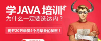 java专业培训机构 java培训职业学校