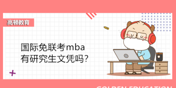 mba硕士和研究生的区别 mba与硕士研究生的区别