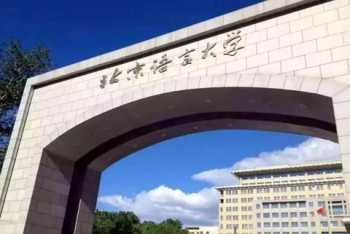 一家人培训机构怎么样 2021年语言类大学排名以及分数