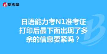 2021年日语nattest准考证打印时间 jlpt准考证要彩印吗