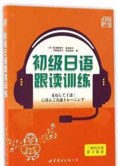 初级日语在线教学 日语初级学习