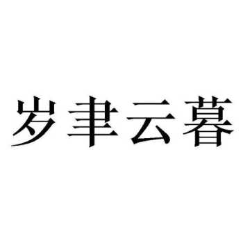 以云开头的有什么成语 云字开头的成语