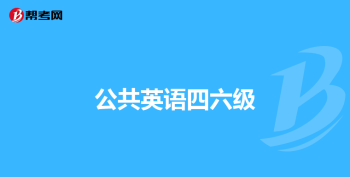 四级考试时间几点 四级考试时间多长