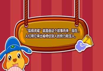 幼儿园狐假虎威的故事说明什么道理 幼儿故事狐假虎威