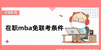 mba报考条件及流程 mba报考条件及时间