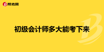 财务会计证报名条件 如何报考会计从业资格证