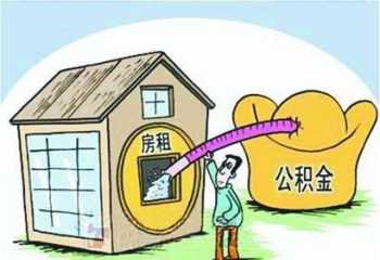 住房公积金个人提取额度 住房公积金个人提取