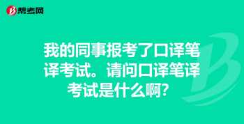 口译笔译 英语口译和笔译初试试卷一样吗