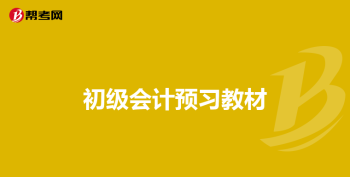 初级会计报名条件的简单介绍