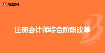 会计师从业资格证 会计证是国家级证书吗