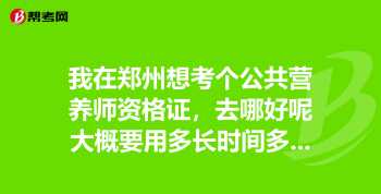 公共营养师资格证考试时间 公共营养师资格证