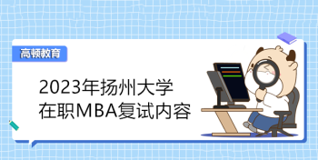 MBA有哪些报考条件 报考mba考试