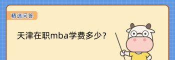 MBA毕业生可以办理落户到天津吗 天津mba