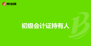 福建省会计人员信息管理平台 福建省会计信息服务平台